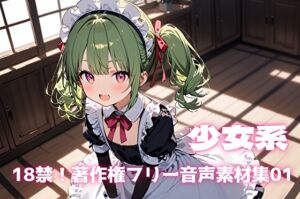 [RJ01454699][18禁音声サークル「凌辱」] 18禁！著作権フリー音声素材集01【少女系】