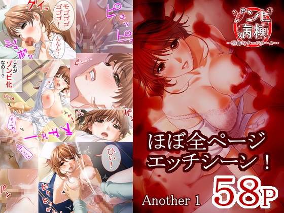 ゾンビ病棟〜恐怖のナースコール〜 アナザーエピソード1