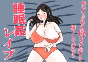 [RJ01454733][misca畑] 酔いつぶれた母を介抱する振りして行なう睡眠○レ○プ