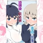 幼馴染と脳破壊+素直な同僚