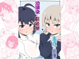 [RJ01454734][さけみりん] 幼馴染と脳破壊+素直な同僚