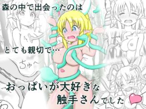 [RJ01454792][O星人] 見習い薬師とおっぱい大好きな触手さん