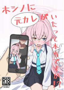 [RJ01454818][いばらき屋] ホシノに元カレがいたって本当ですか!?