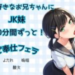 【JK妹×フェラ】40分間ずっと!大好きなお兄ちゃんにご奉仕フェラ★よだれ、嗚咽、酸欠 【JK妹×フェラ】40分間ずっと!大好きなお兄ちゃんにご奉仕フェラ★よだれ、嗚咽、酸欠