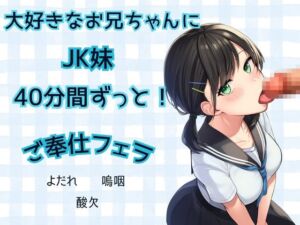 [RJ01454826][かえでの木] 【JK妹×フェラ】40分間ずっと！大好きなお兄ちゃんにご奉仕フェラ★よだれ、嗚咽、酸欠