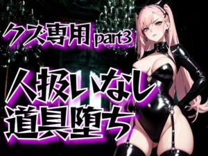 [RJ01454880][夜の息抜き] 女王様の冷酷罵倒調教・第三章──人扱いされない道具堕ち