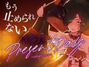 [RJ01454883][たろろの漫画箱] 退廃的プレゼントデイ〜ふたなり娘へのバースデープレゼントは超高級メス犬〜