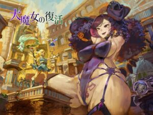 [RJ01454886][kazo lab] 大魔女の復活
