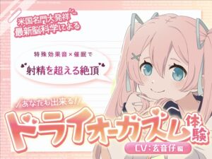 [RJ01454917][神経聴覚言語研] 【米国名門大の脳科学研究起源】あなたも出来るドライオーガズム！特殊効果音x催〇で、射精を遥かに超える絶頂ヒプノトランス CV玄音仔編