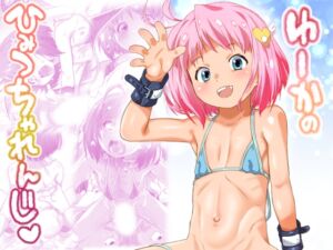 [RJ01454942][おおた堂] ゆーかのひみつちゃれんじ