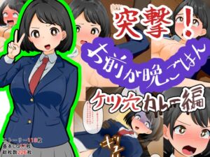 [RJ01454981][Dr.卑猥性器まらまら] 突撃！お前が晩ごはん。～ケツ穴カレー編～