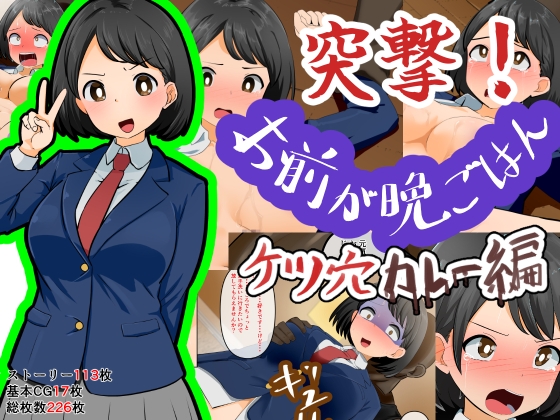 突撃！お前が晩ごはん。～ケツ穴カレー編～