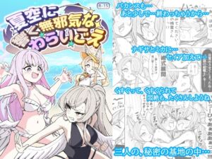 [RJ01454993][西マア] 夏空に響く無邪気なわらいごえ