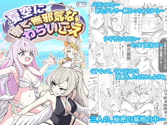 夏空に響く無邪気なわらいごえ