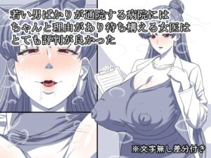[RJ01454995][熟女神の黒穴] 若い男ばかりが通院する病院にはちゃんと理由があり待ち構える女医はとても評判が良かった