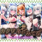 カクワネがみてるvol,69