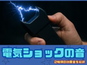 [RJ01455033][大人の音素材] [アダルト効果音素材]電気ショックの音[著作権フリー]