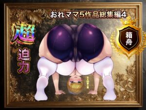 [RJ01455069][箱舟] おれママ5作品総集編4