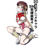 20世紀アニメキャラSM緊縛画集4