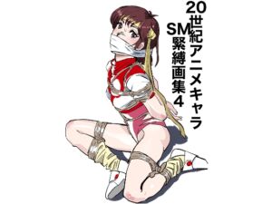 [RJ01455083][おしりプリンセス] 20世紀アニメキャラSM緊縛画集4