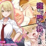 陰キャの俺にも優しいギャルが沼る、クズ系イケメン彼氏から寝取って孕ませ救ってあげる話