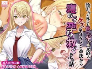 [RJ01455095][スタジオ山ロマン] 陰キャの俺にも優しいギャルが沼る、クズ系イケメン彼氏から寝取って孕ませ救ってあげる話