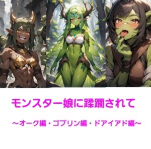 [RJ01455108][エムのアトリエ] モンスター娘に蹂躙されて～オーク・ゴブリン・ドライアド編～