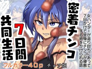 [RJ01455165][チョフ畑] 密着チンコ7日間共同生活