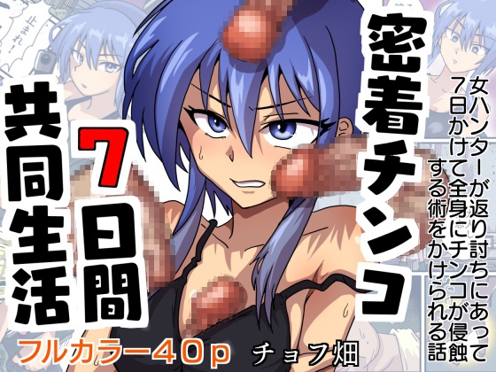 密着チンコ7日間共同生活