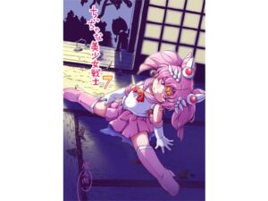 [RJ01455235][ぷち屋] ちっちゃな美少女戦士7