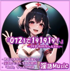 [RJ01455241][淫語Music] 「0721で191919! AnRiちゃんVer.」by淫語Music