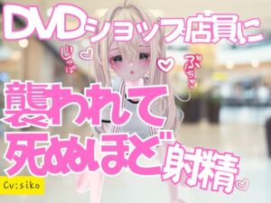 [RJ01455289][のうちゅこ王国] いきつけのDVDショップで痴女ものAV借りに行ったら店員に襲われておてまんこと耳舐めで死ぬほど射精した話