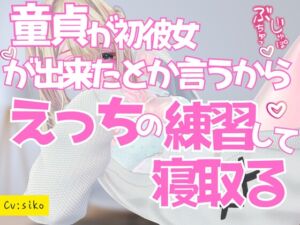 [RJ01455305][のうちゅこ王国] 童貞が初彼女が出来たとか言うからえっちの練習させて寝取る