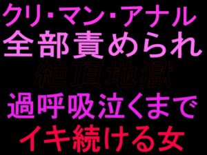 [RJ01455326][絶頂ひとりオナ子] クリ・マン・アナル全部責められて絶頂地獄  過呼吸泣くまでイキ続ける女