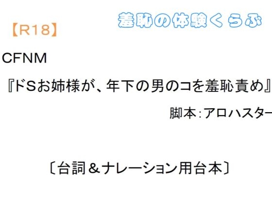 CFNM『ドSお姉様が、年下の男のコを羞恥責め』〔台詞&ナレーション用台本〕