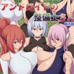 アンドロイドの整備士さん