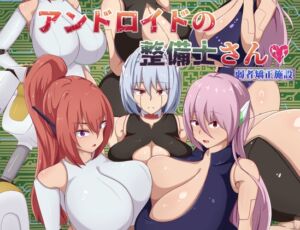 [RJ01455435][陸の埠頭] アンドロイドの整備士さん