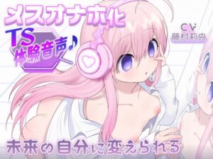 [RJ01455448][ざくろ裁縫店] 【催0萝0飞机杯TS】变成主人的萝0飞机杯的音声♪～被未来的自己所改变～