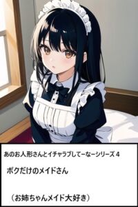 [RJ01455455][ゆのニートカンパニー] あのお人形さんとイチャラブしてーなーシリーズ4【ボクだけのメイドさん】