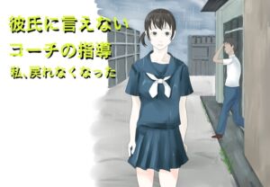 [RJ01455457][TopPooh] 彼氏に言えないコーチの指導 私、戻れなくなった