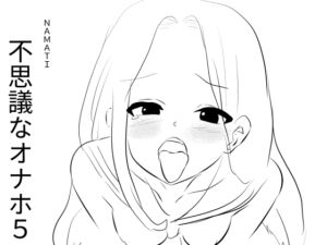 [RJ01455480][ナマチ] 不思議なオナホ5