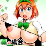 時間停止が四葉の場合