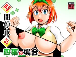 [RJ01455515][スタジオきゃうん] 時間停止が四葉の場合