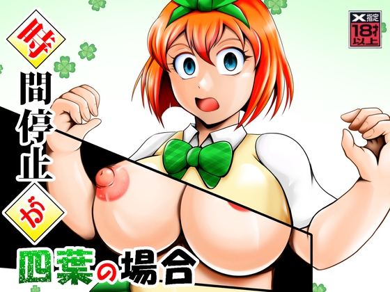 時間停止が四葉の場合