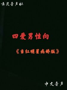 [RJ01455525][唤灵音声社] 当红明星(病娇版)