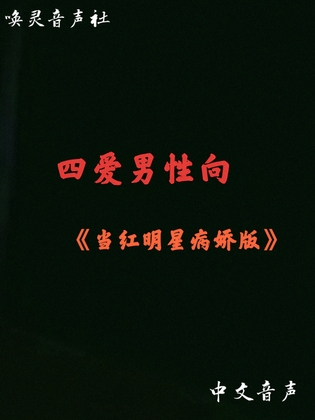 当红明星(病娇版)