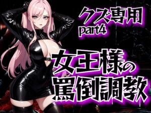 [RJ01455532][夜の息抜き] 女王様の公開罵倒調教・第四章──見世物として晒される恥辱