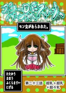 [RJ01455554][ふくらみんと] プクーでパーンなストーリー第23話