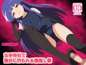 [RJ01455568][のすとらだむす] 古手神社で密かに行われる精流し祭