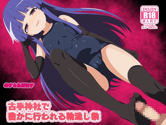 古手神社で密かに行われる精流し祭